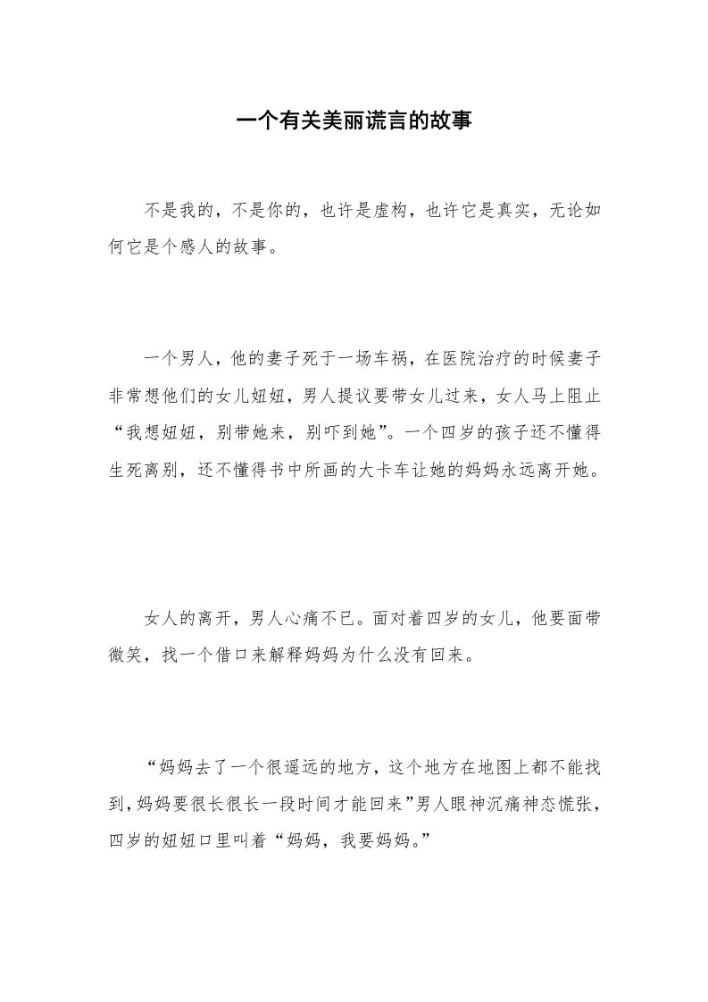 一个有关美丽谎言的故事