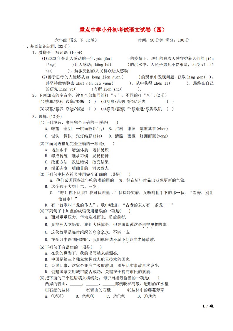 六年级语文下册考前冲刺测试卷10重点中学小升初考试语文试卷四新人教版