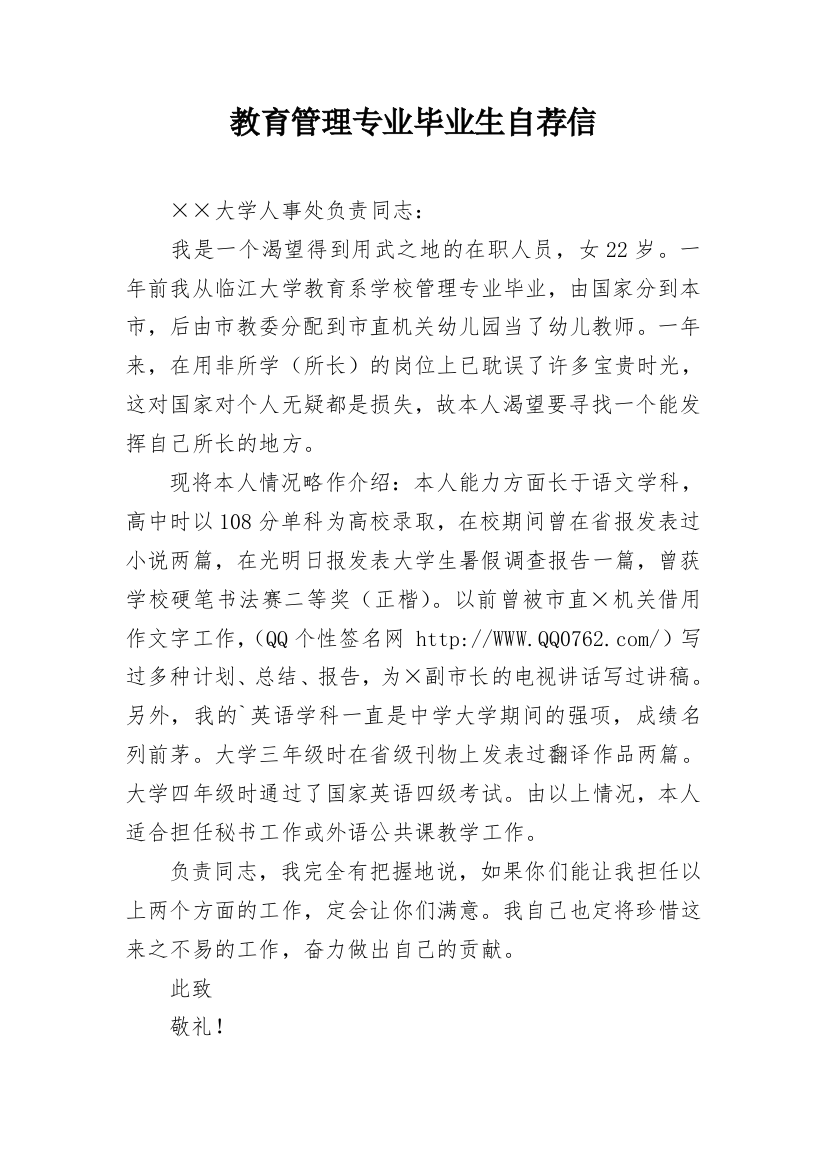 教育管理专业毕业生自荐信