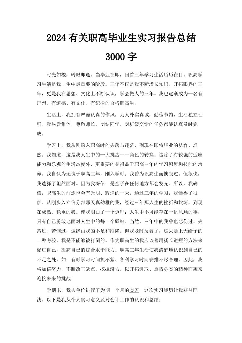 2024有关职高毕业生实习报告总结3000字