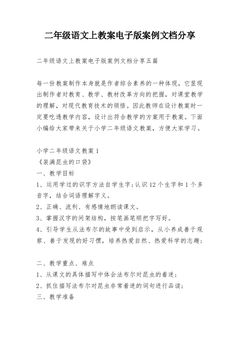 二年级语文上教案电子版案例文档分享