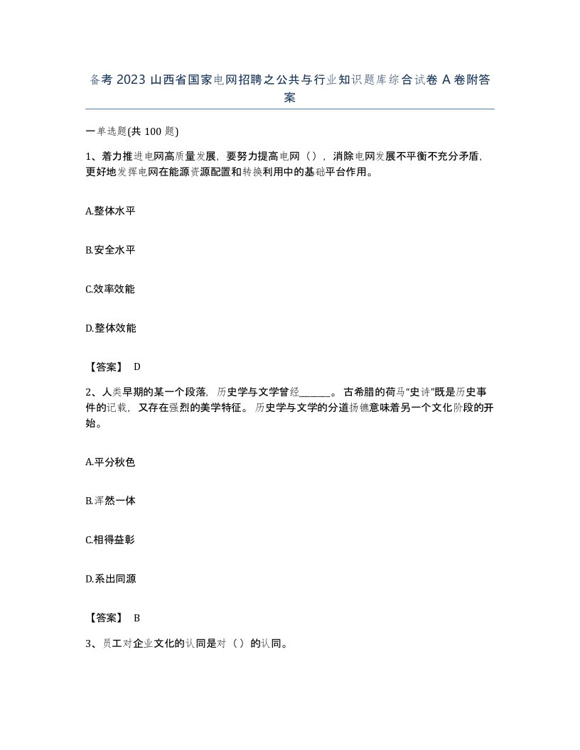 备考2023山西省国家电网招聘之公共与行业知识题库综合试卷A卷附答案