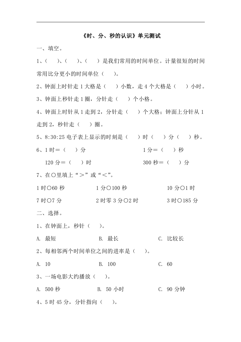 【小学中学教育精选】青岛版数学三年级上册第七单元《时、分、秒的认识》单元测试