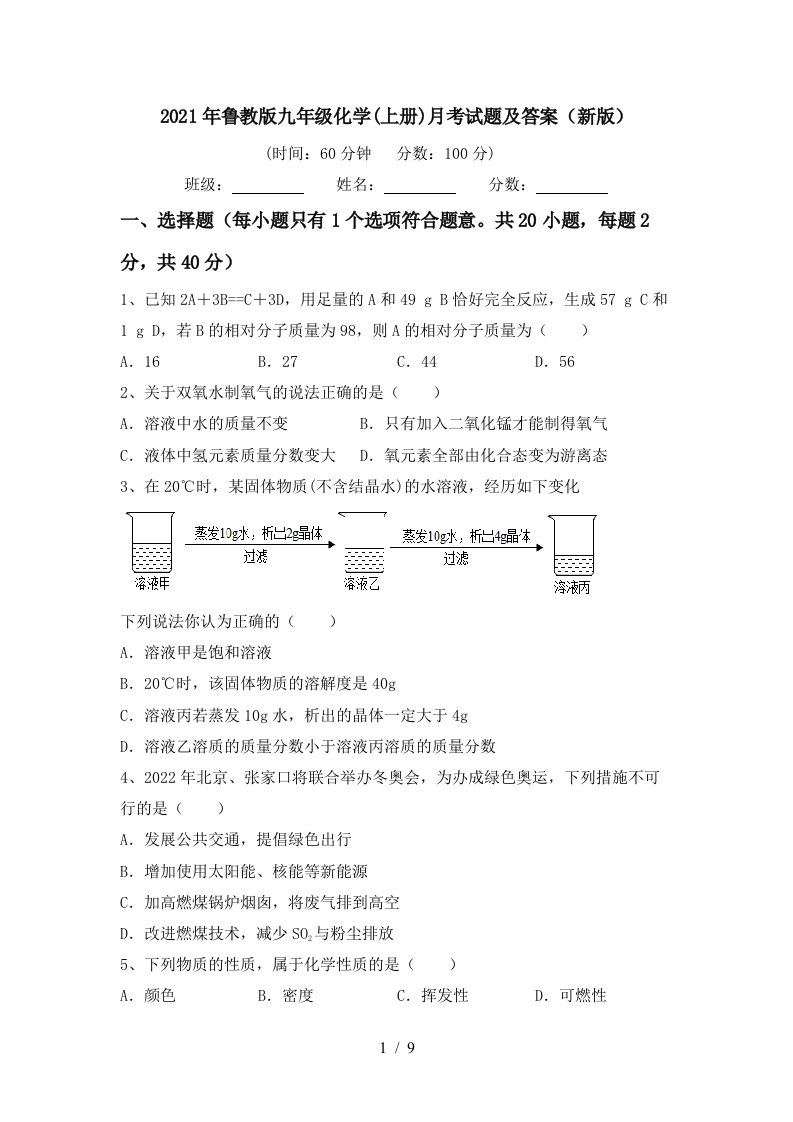 2021年鲁教版九年级化学上册月考试题及答案新版