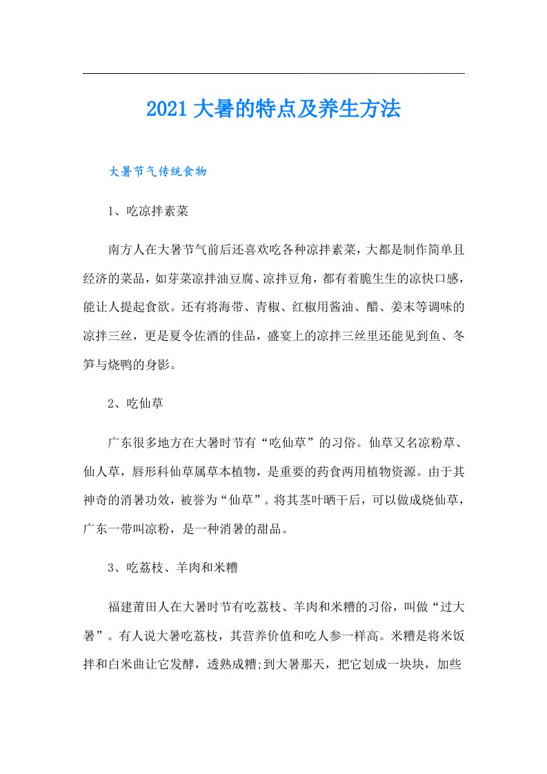 大暑的特点及养生方法