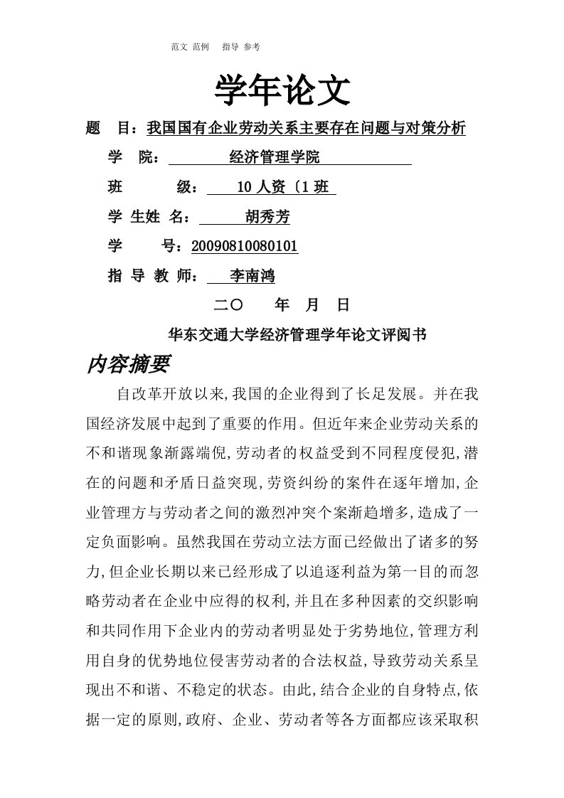 我国民营企业劳动关系主要存在问题和对策分析报告