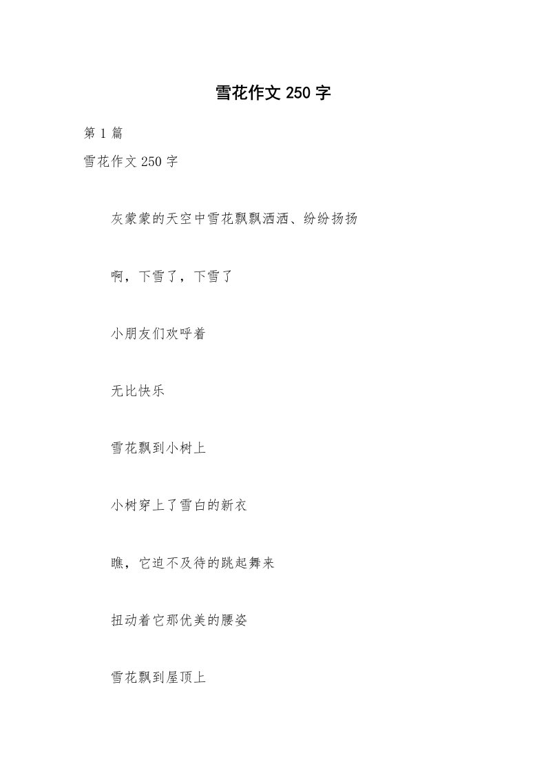 雪花作文250字