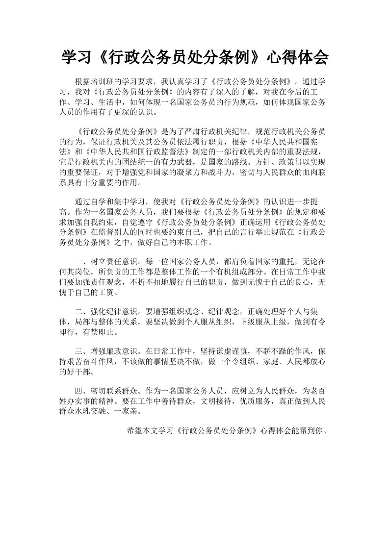 学习《行政公务员处分条例》心得体会