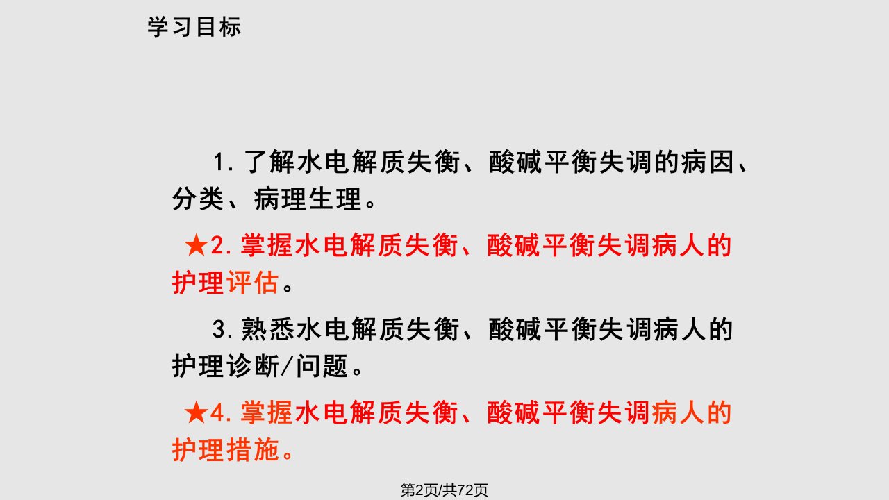 水电解质及酸碱平衡失调患者的护理