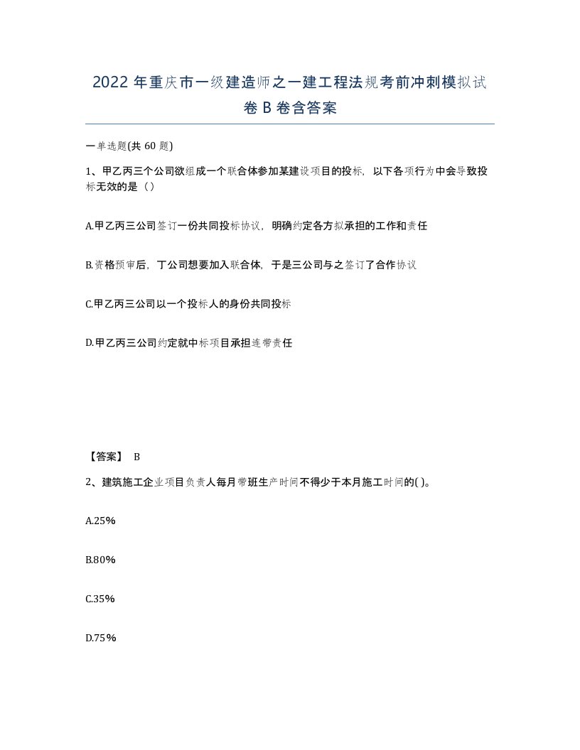 2022年重庆市一级建造师之一建工程法规考前冲刺模拟试卷B卷含答案