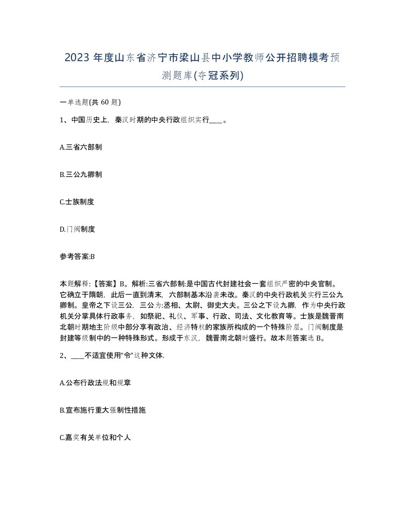 2023年度山东省济宁市梁山县中小学教师公开招聘模考预测题库夺冠系列