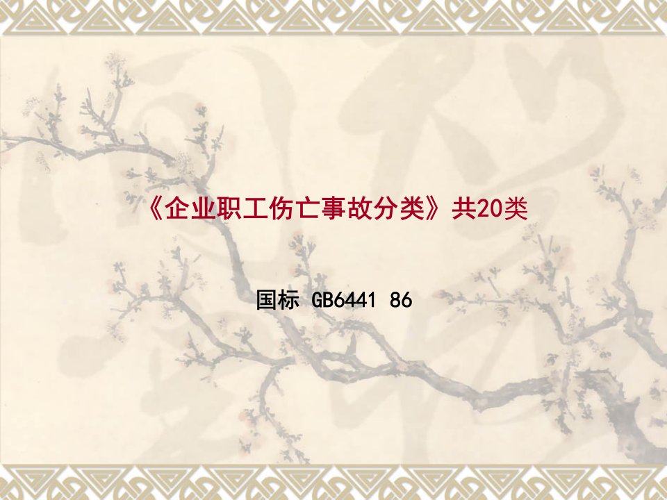 国标《企业职工伤亡事故分类》