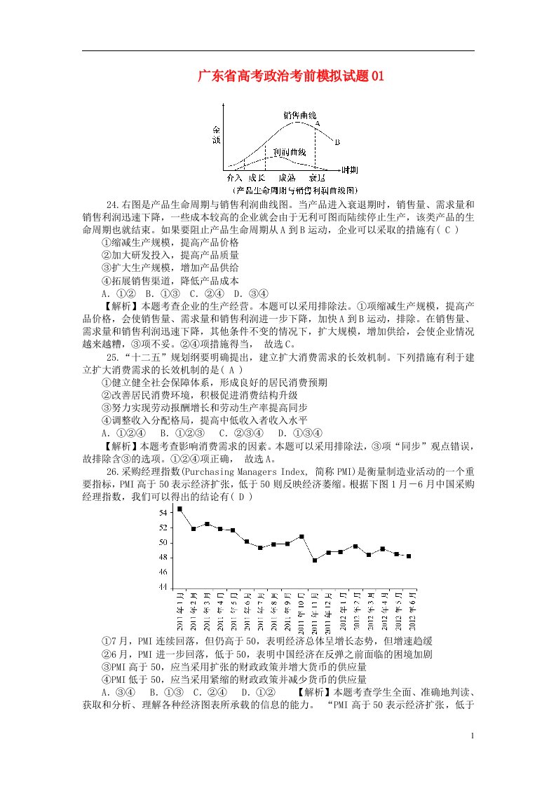 广东省高考政治考前模拟试题01