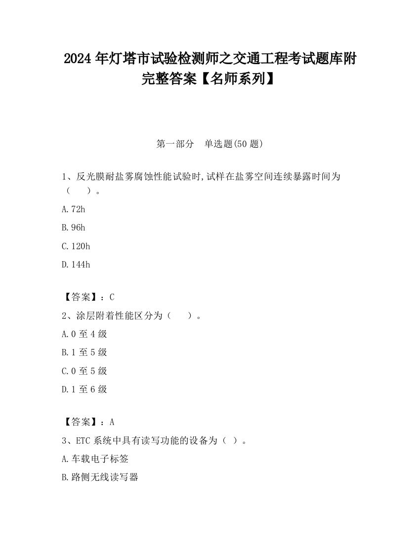 2024年灯塔市试验检测师之交通工程考试题库附完整答案【名师系列】