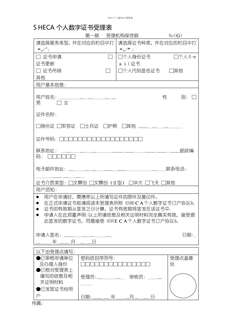 SHECA个人数字证书受理表