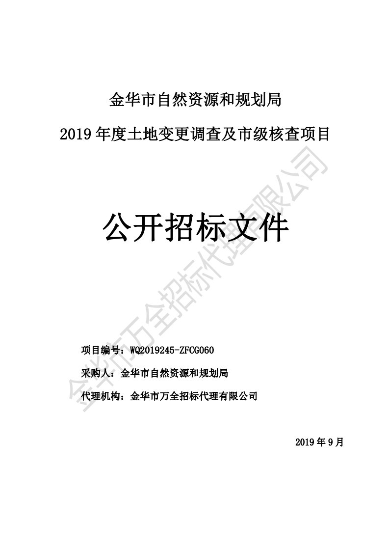 土地变更调查及市级核查项目招标标书文件