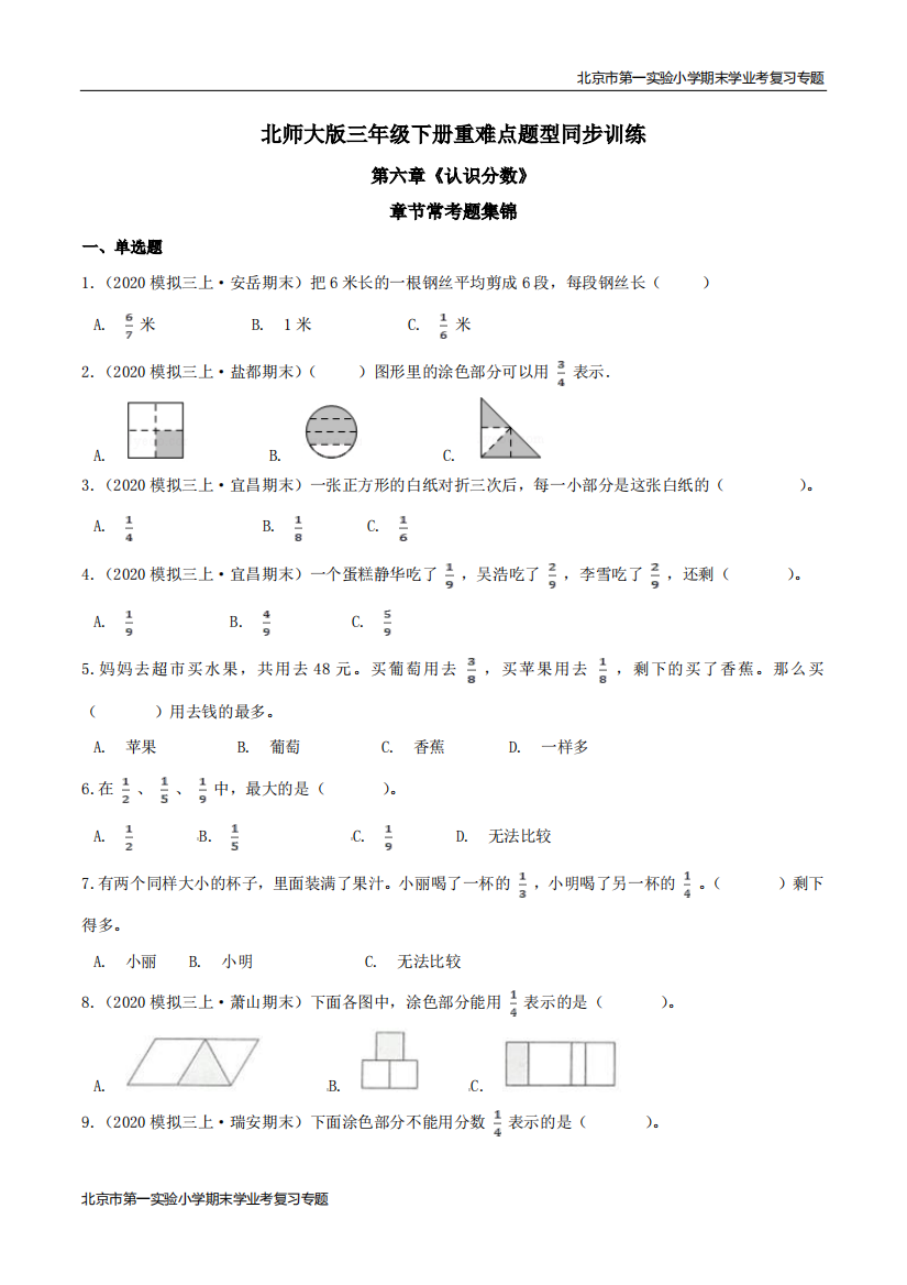 第六章认识分数章节常考题集锦-期末学业考复习-三年级数学下册原卷版北师大版