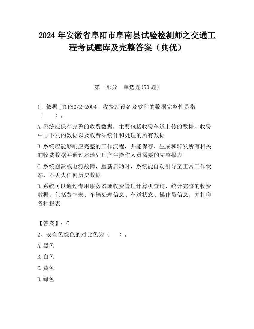 2024年安徽省阜阳市阜南县试验检测师之交通工程考试题库及完整答案（典优）