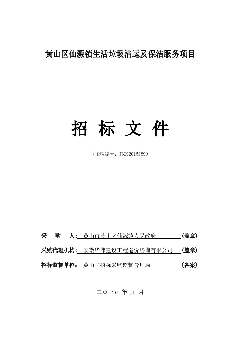 916仙源保洁招标文件(定稿)