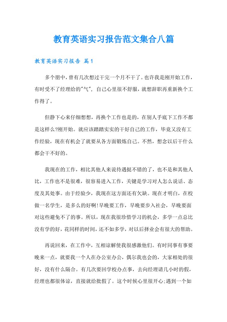 教育英语实习报告范文集合八篇