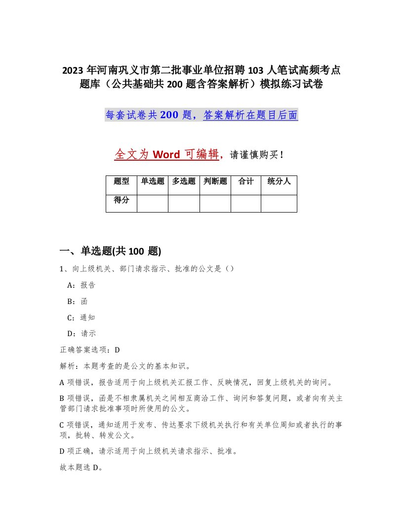 2023年河南巩义市第二批事业单位招聘103人笔试高频考点题库公共基础共200题含答案解析模拟练习试卷