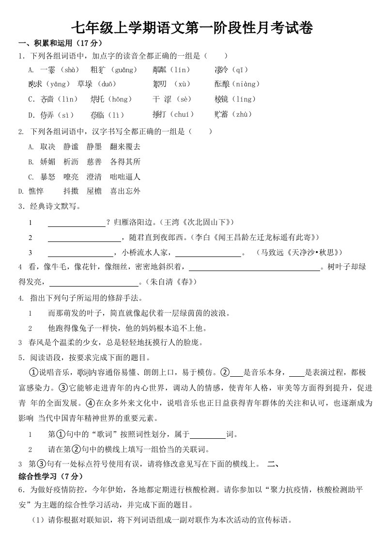 陕西省韩城市2023年七年级上学期语文第一阶段性月考试卷含答案