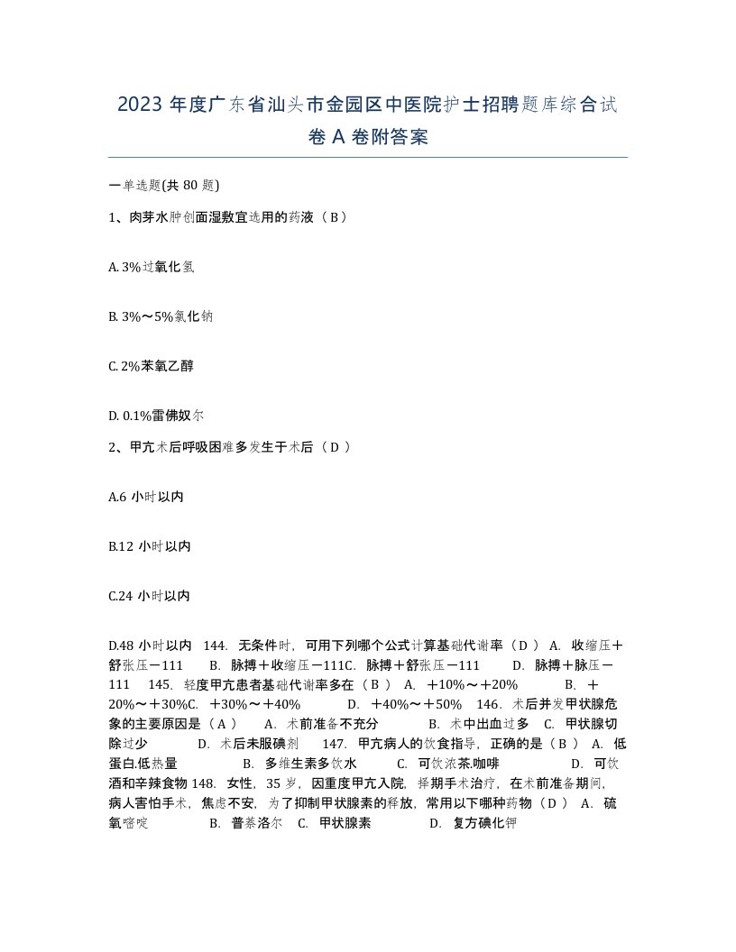 2023年度广东省汕头市金园区中医院护士招聘题库综合试卷A卷附答案