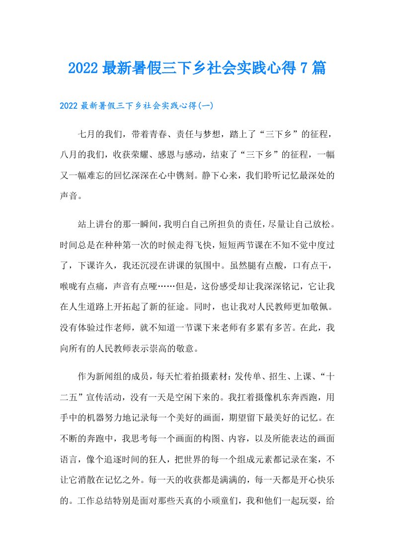 最新暑假三下乡社会实践心得7篇