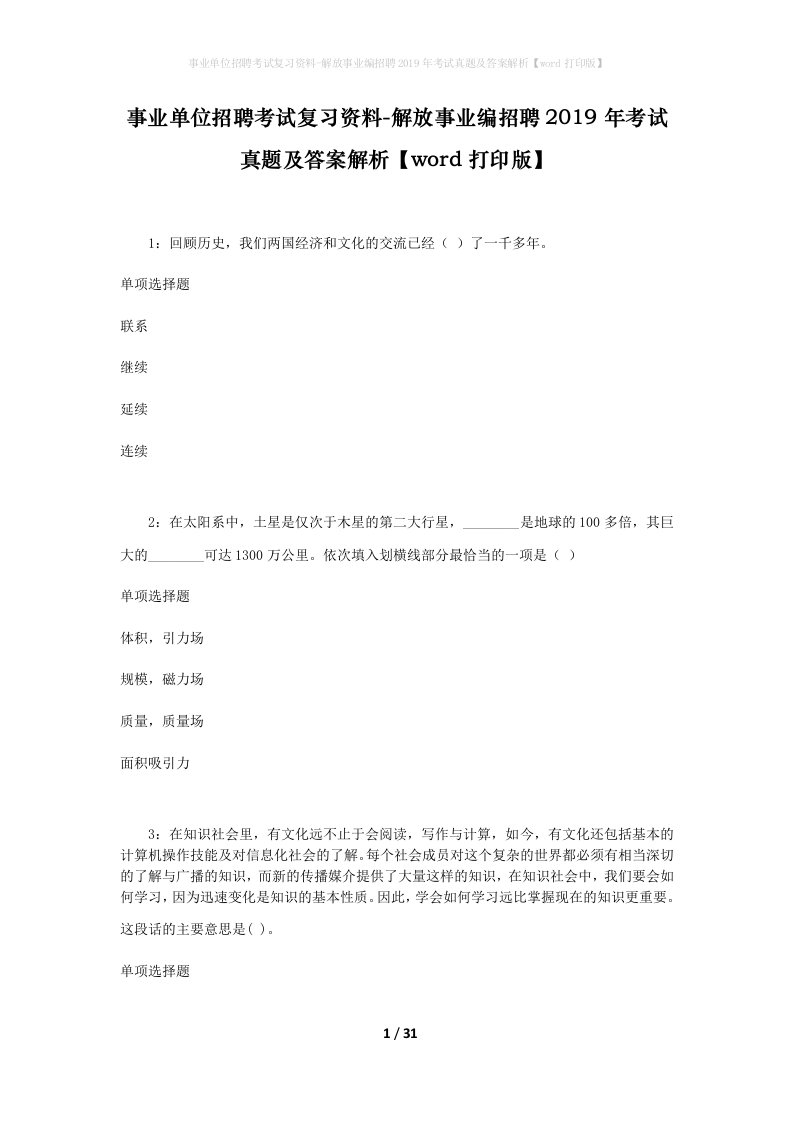 事业单位招聘考试复习资料-解放事业编招聘2019年考试真题及答案解析word打印版