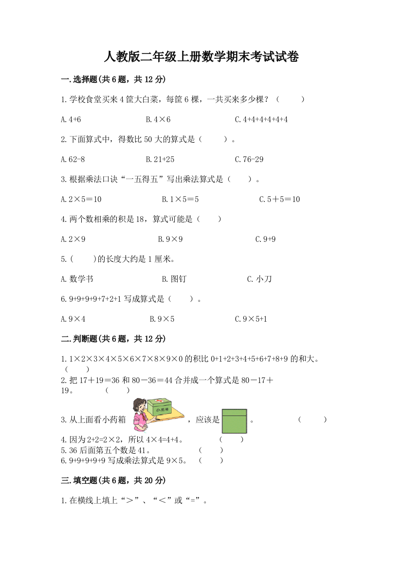 人教版二年级上册数学期末考试试卷含精品答案