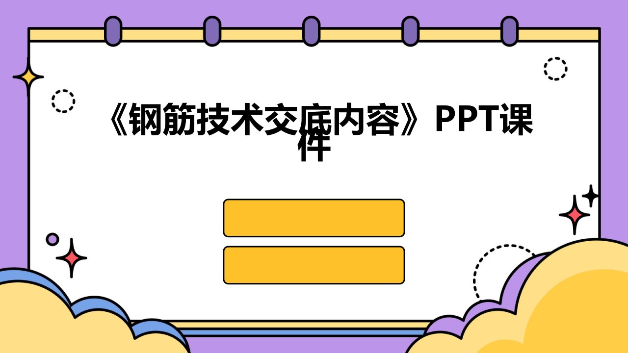 《钢筋技术交底内容》课件