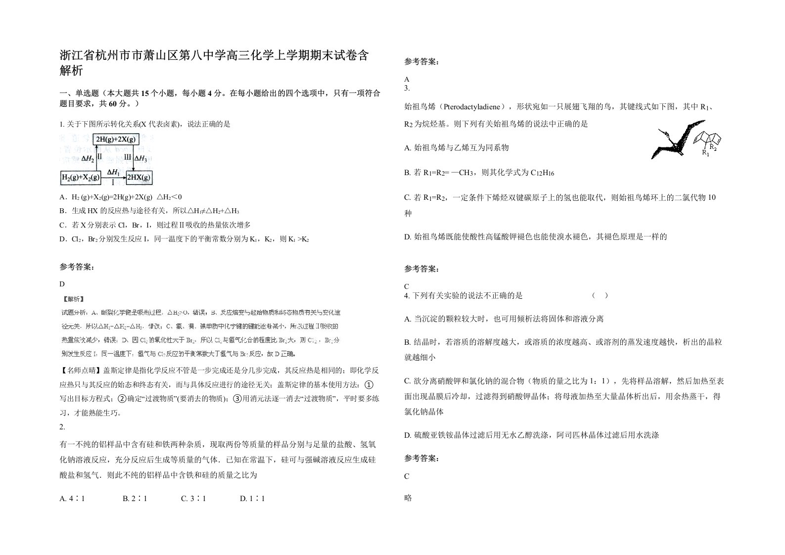 浙江省杭州市市萧山区第八中学高三化学上学期期末试卷含解析