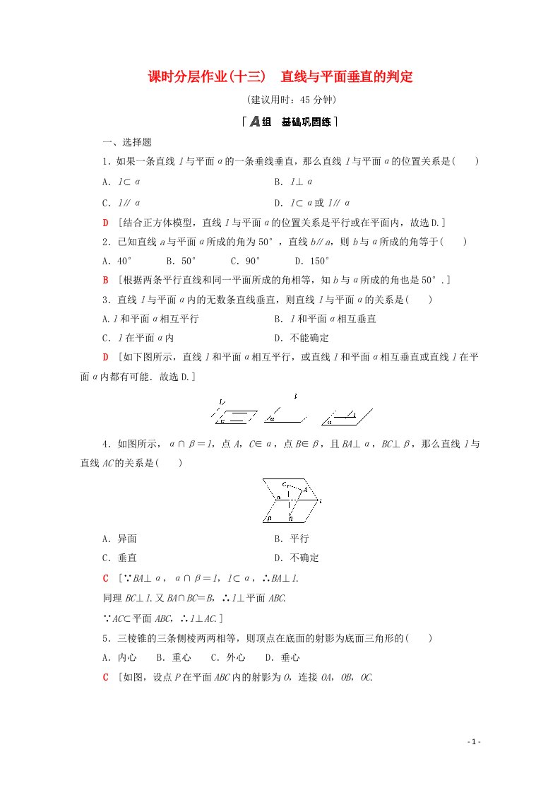 2020_2021学年高中数学第二章点直线平面之间的位置关系2.3.1直线与平面垂直的判定课时分层作业含解析新人教A版必修2