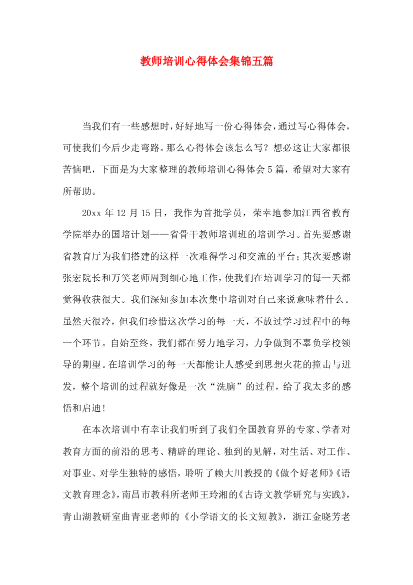 教师培训心得体会集锦五篇（一）