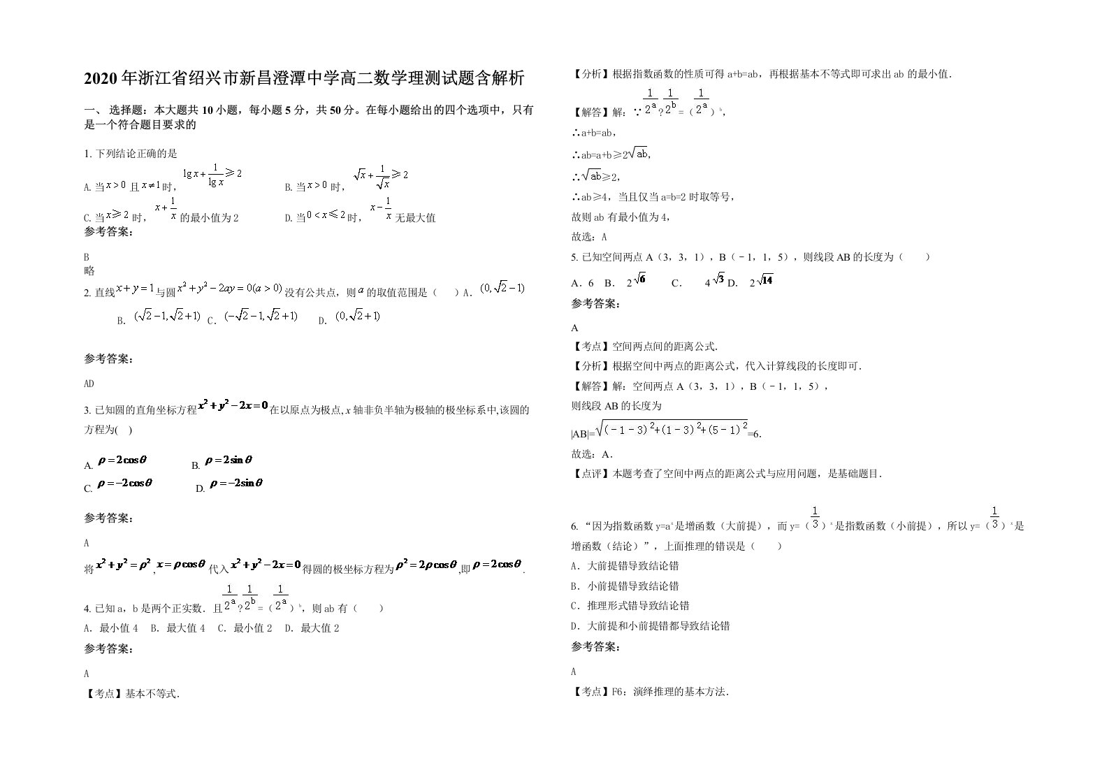 2020年浙江省绍兴市新昌澄潭中学高二数学理测试题含解析