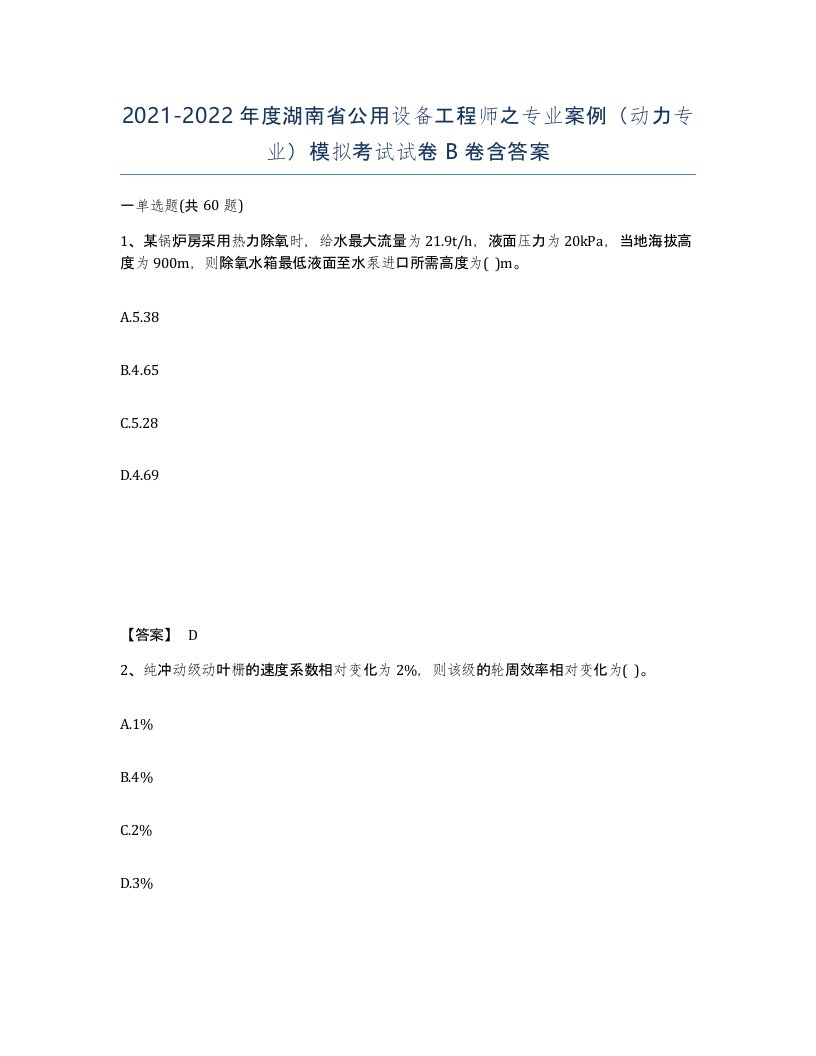 2021-2022年度湖南省公用设备工程师之专业案例动力专业模拟考试试卷B卷含答案