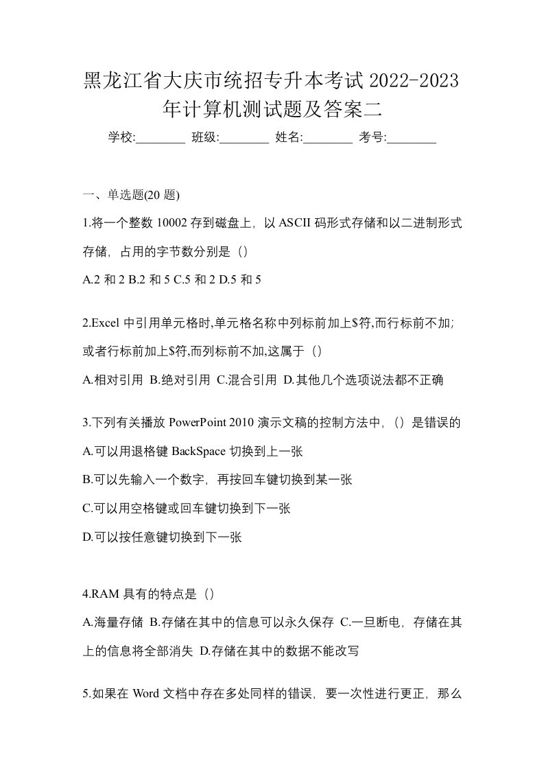 黑龙江省大庆市统招专升本考试2022-2023年计算机测试题及答案二