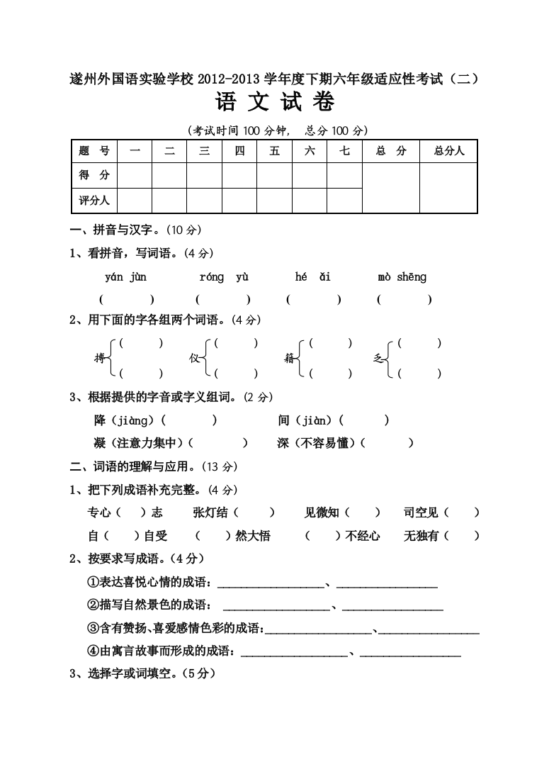 【小学中学教育精选】遂州外国语实验学校2013下期六年级适应性考试(二)语文试卷及答案