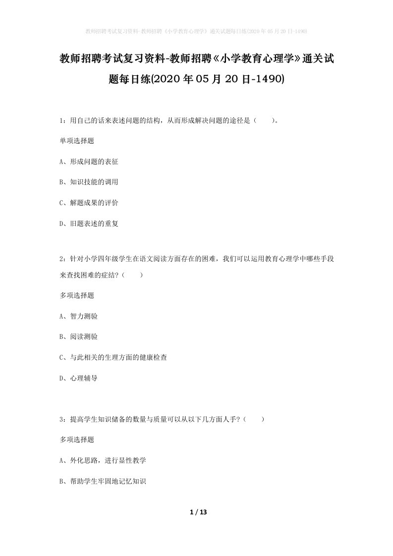 教师招聘考试复习资料-教师招聘小学教育心理学通关试题每日练2020年05月20日-1490