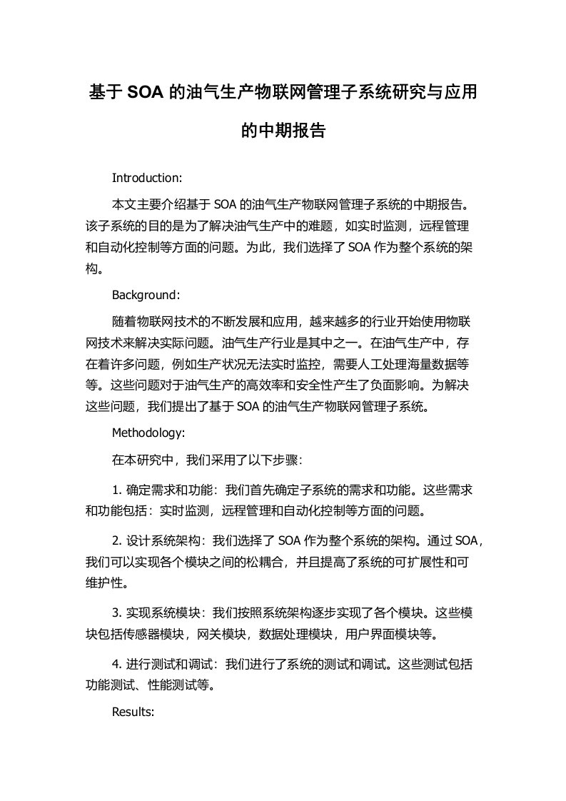 基于SOA的油气生产物联网管理子系统研究与应用的中期报告