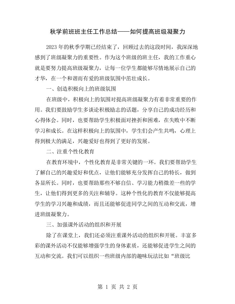 秋学前班班主任工作总结——如何提高班级凝聚力