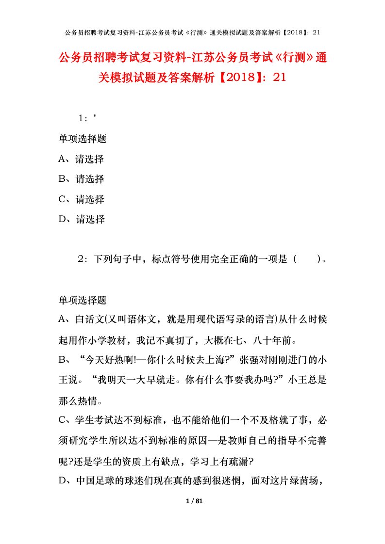 公务员招聘考试复习资料-江苏公务员考试行测通关模拟试题及答案解析201821