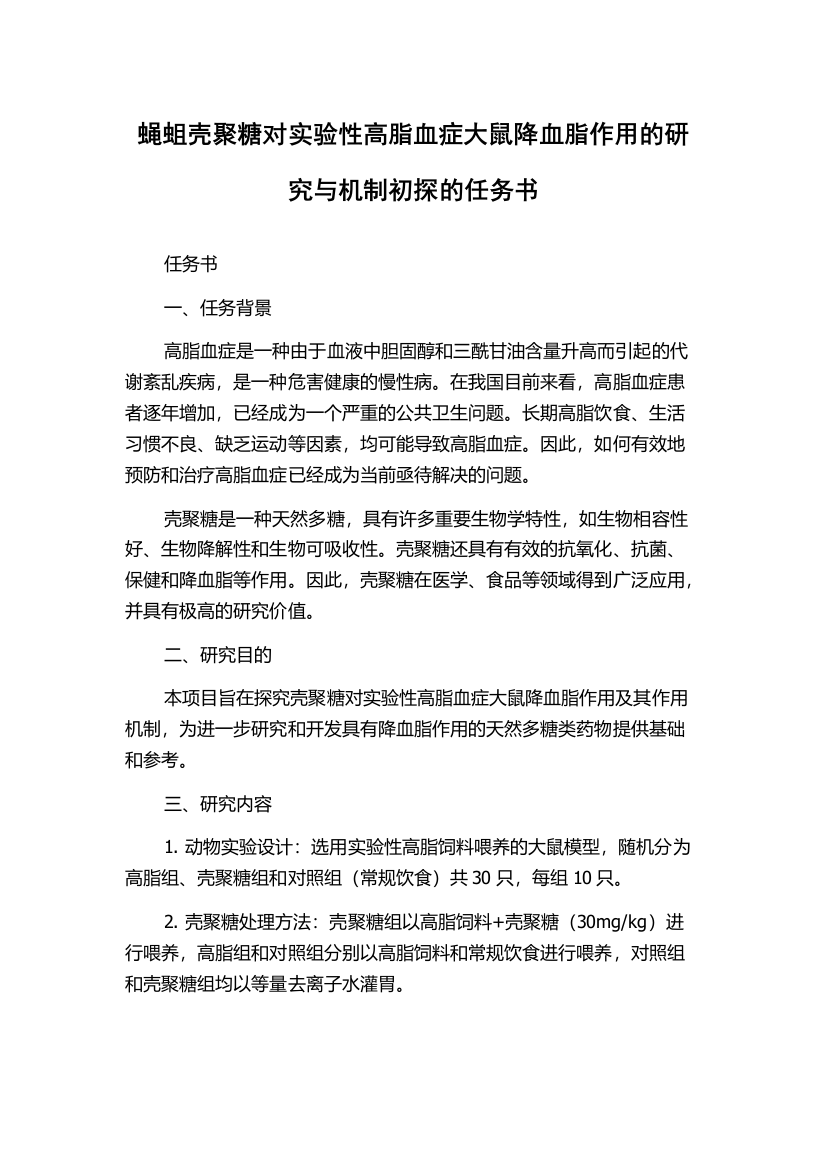 蝇蛆壳聚糖对实验性高脂血症大鼠降血脂作用的研究与机制初探的任务书