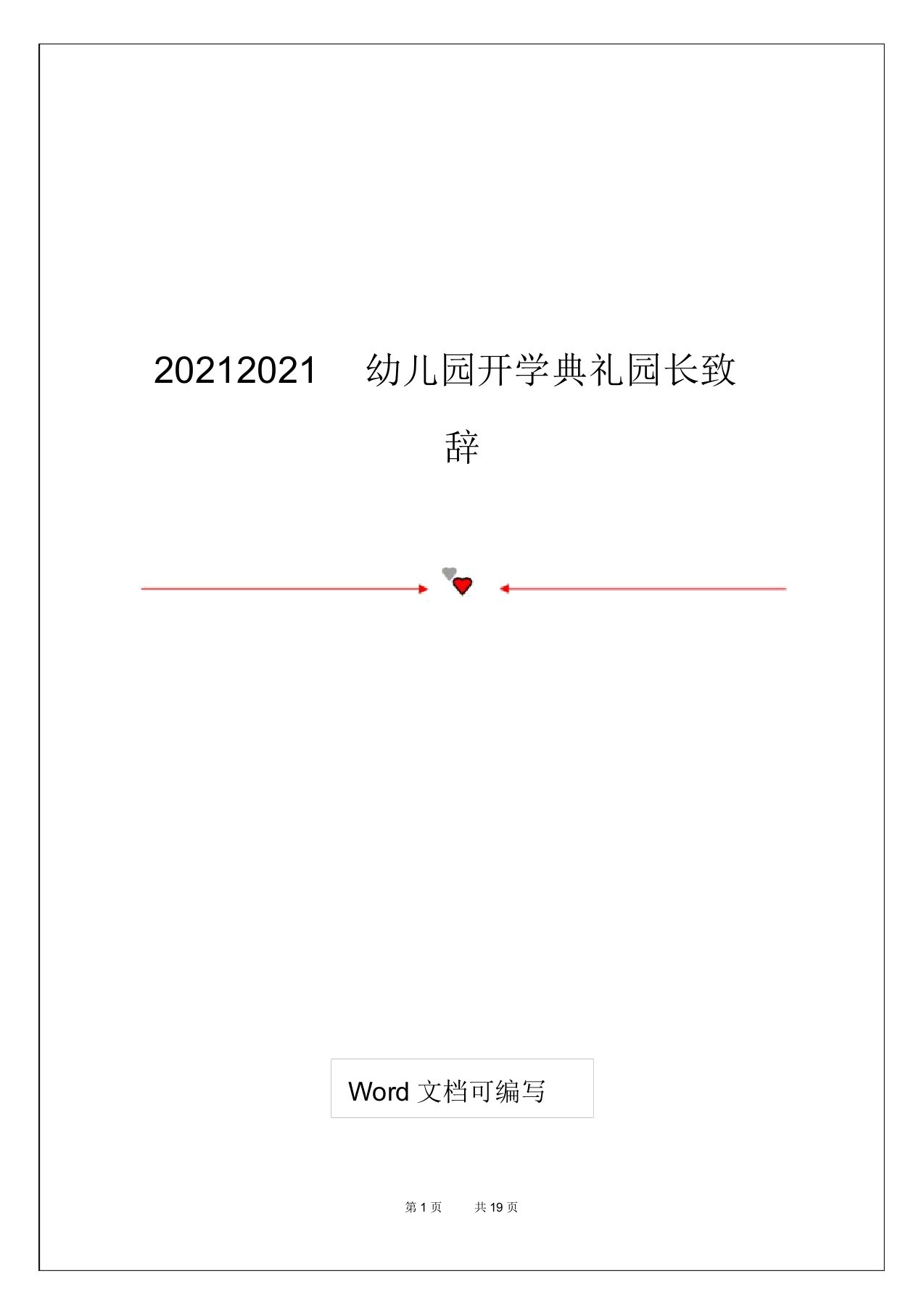 20212021幼儿园开学典礼园长致辞