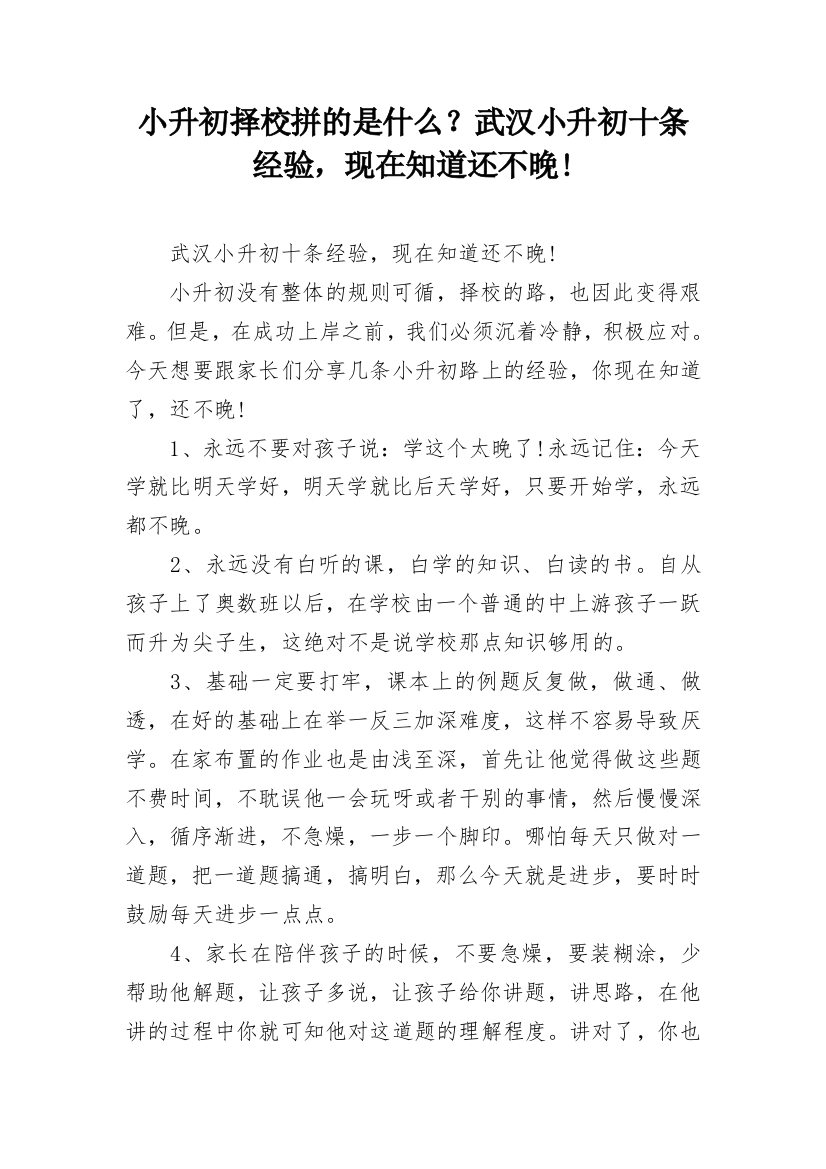 小升初择校拼的是什么？武汉小升初十条经验，现在知道还不晚!