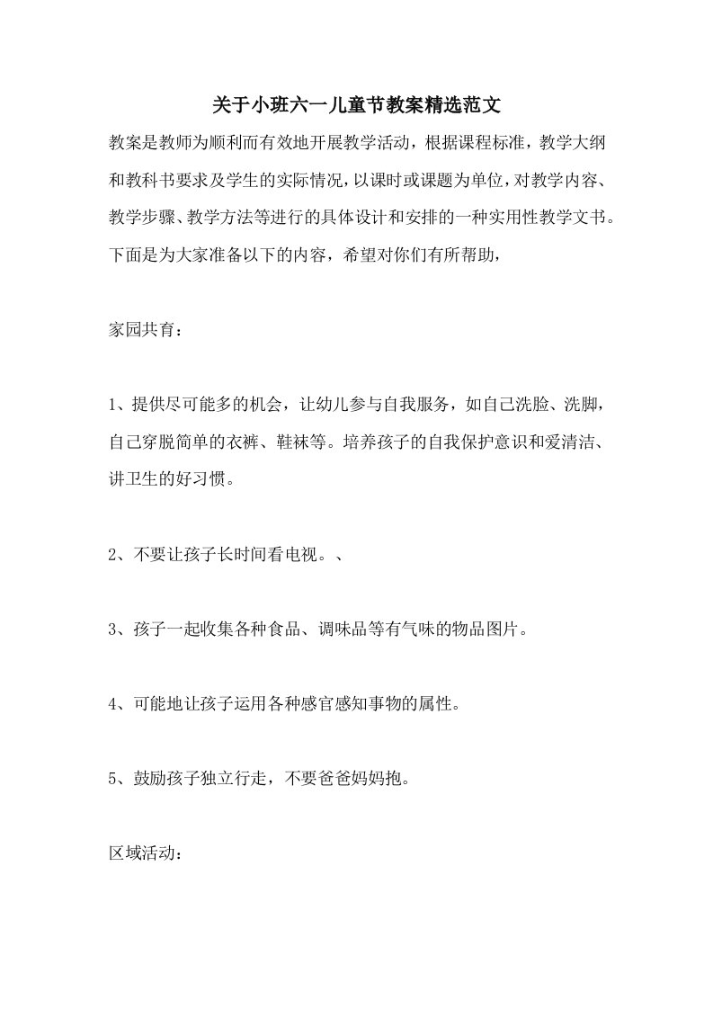 关于小班六一儿童节教案精选范文