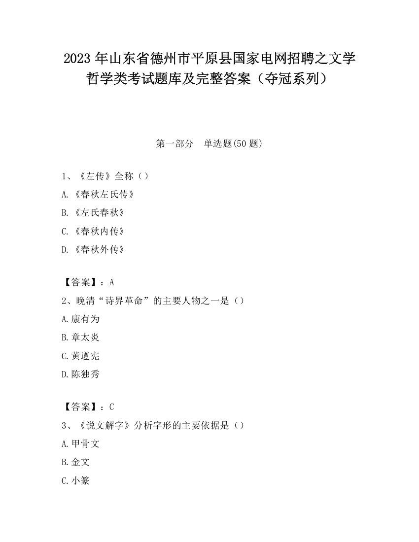 2023年山东省德州市平原县国家电网招聘之文学哲学类考试题库及完整答案（夺冠系列）