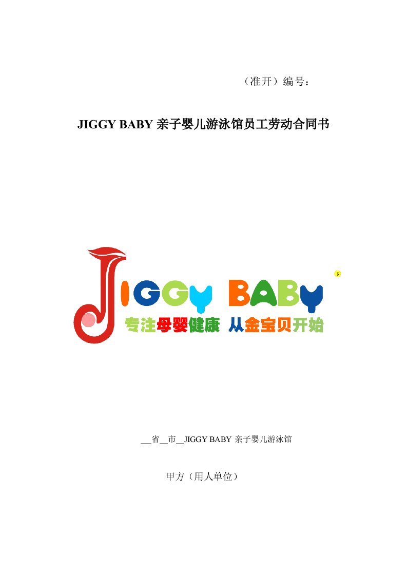 JIGGYBABY(金宝贝)婴儿游泳馆员工聘用协议