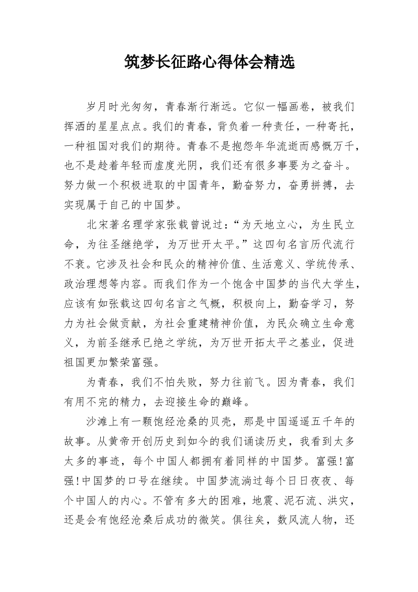 筑梦长征路心得体会精选