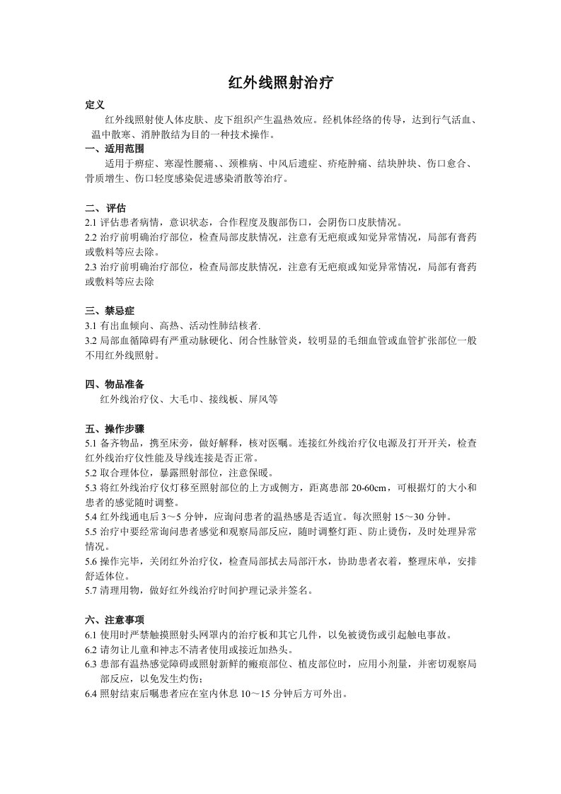 红外线治疗仪管理规定、操作流程及评分标准